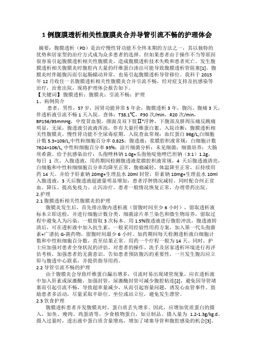 1例腹膜透析相关性腹膜炎合并导管引流不畅的护理体会