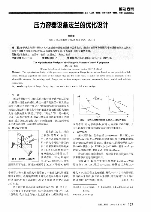 压力容器设备法兰的优化设计