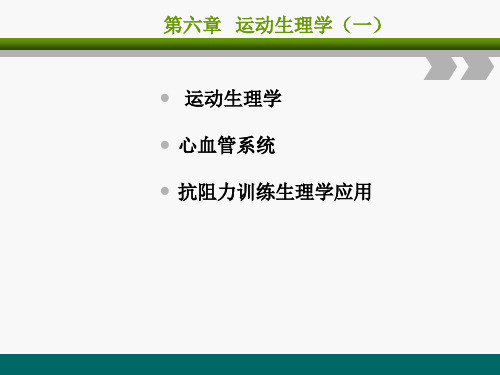 健身教练培训课程第六章《运动生理学》