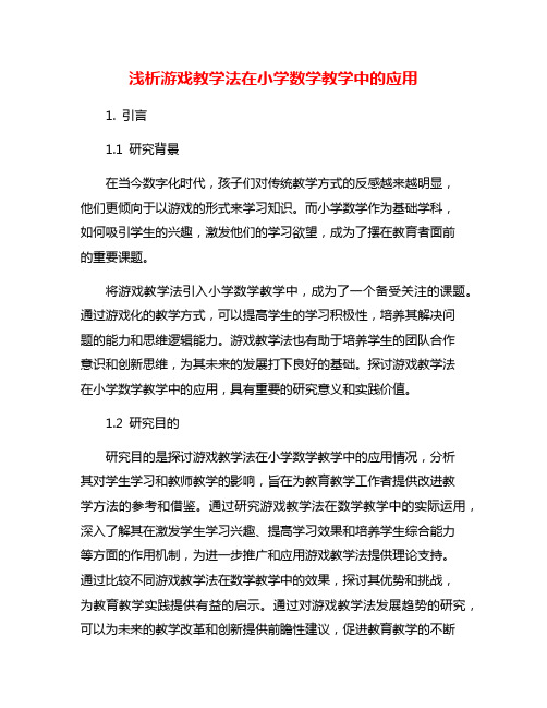 浅析游戏教学法在小学数学教学中的应用