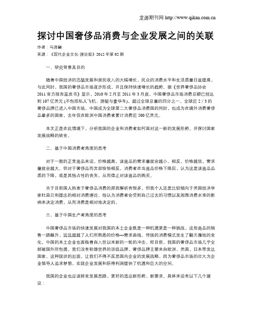 探讨中国奢侈品消费与企业发展之间的关联