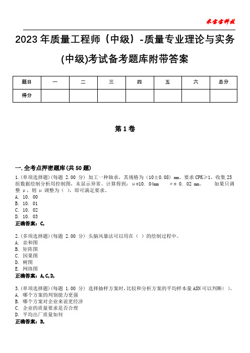 2023年质量工程师(中级)-质量专业理论与实务(中级)考试备考题库附带答案5