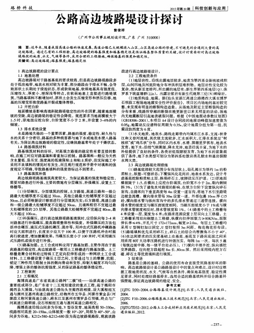 公路高边坡路堤设计探讨
