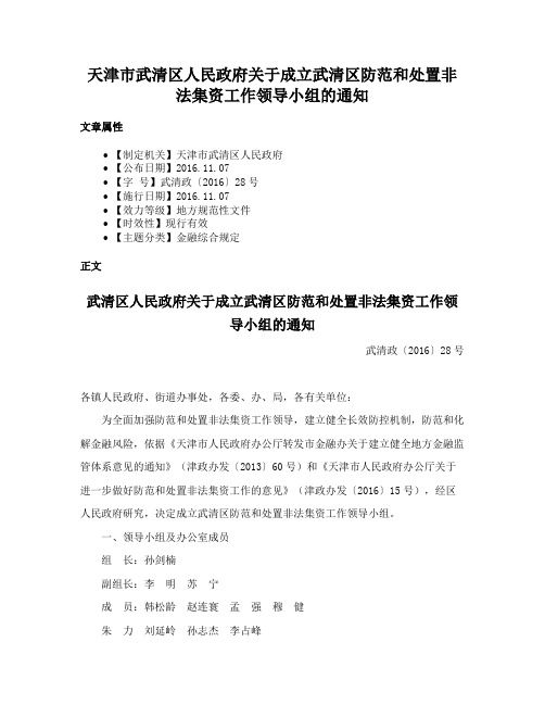 天津市武清区人民政府关于成立武清区防范和处置非法集资工作领导小组的通知