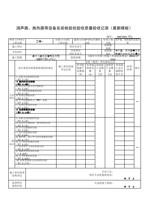 消声器、换热器等设备安装检验批验收质量验收记录(最新模板)