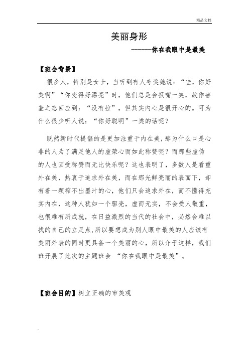 你在我眼中是最美主题班会教案