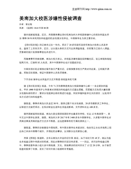 美南加大校医涉嫌性侵被调查