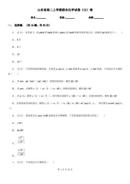 山东省高二上学期期末化学试卷(II)卷