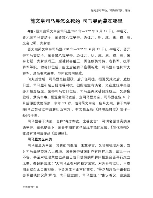 历史趣闻简文皇司马昱怎么死的 司马昱的墓在哪里