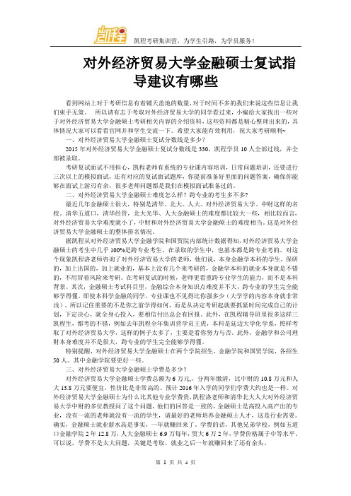 对外经济贸易大学金融硕士复试指导建议有哪些