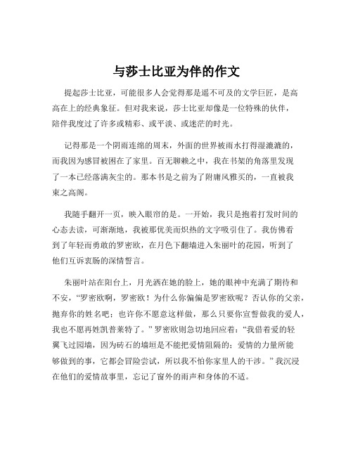 与莎士比亚为伴的作文