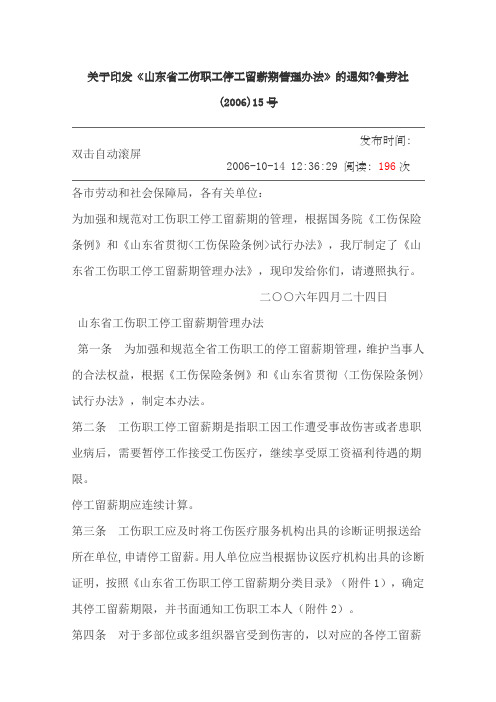 印发《山东省工伤职工停工留薪期管理办法》的通知