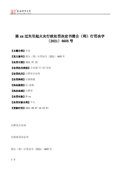 陈xx过失引起火灾行政处罚决定书澄公（利）行罚决字〔2021〕4605号