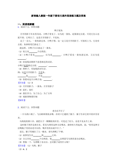 新部编人教版一年级下册语文课外阅读练习题及答案