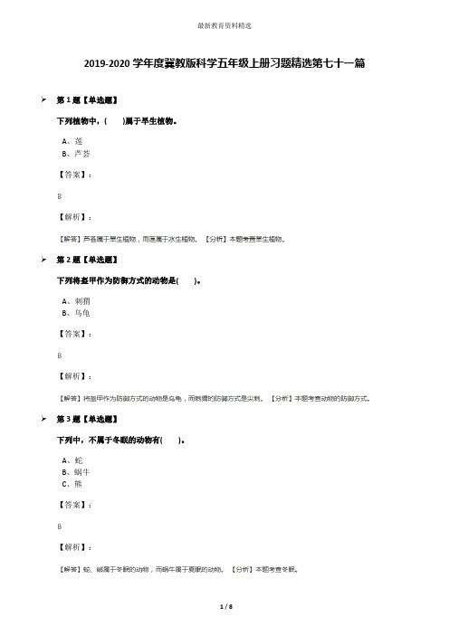 2019-2020学年度冀教版科学五年级上册习题精选第七十一篇