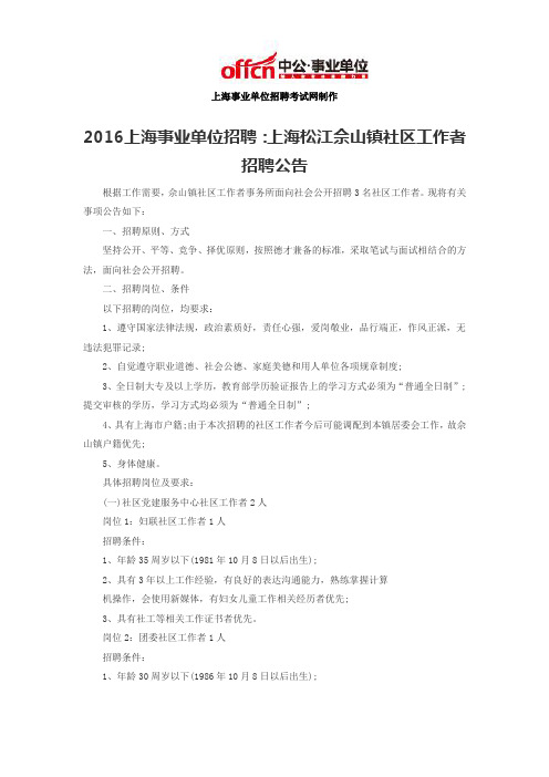 2016上海事业单位招聘：上海松江佘山镇社区工作者招聘公告