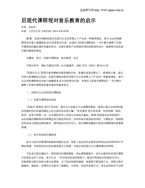 后现代课程观对音乐教育的启示