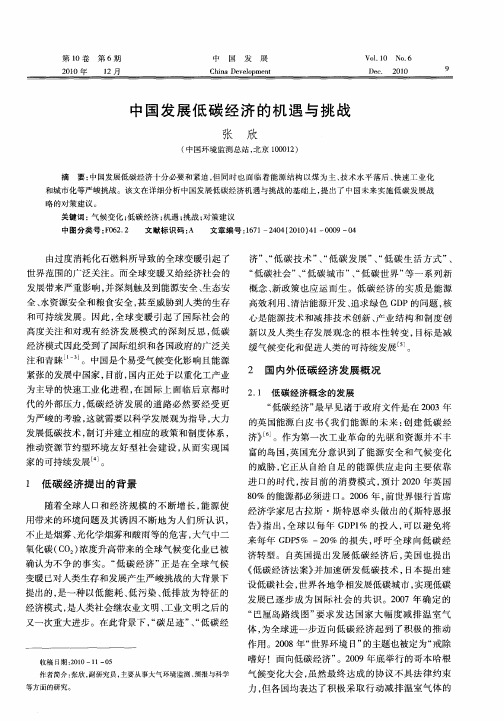 中国发展低碳经济的机遇与挑战