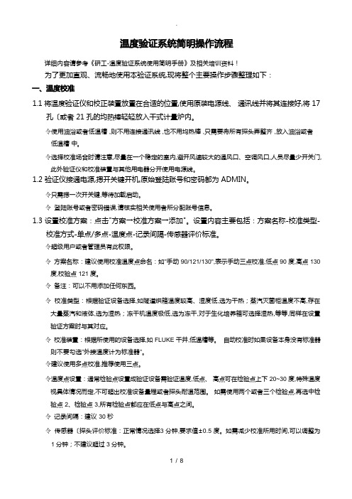 研工温度验证系统操作规程完整