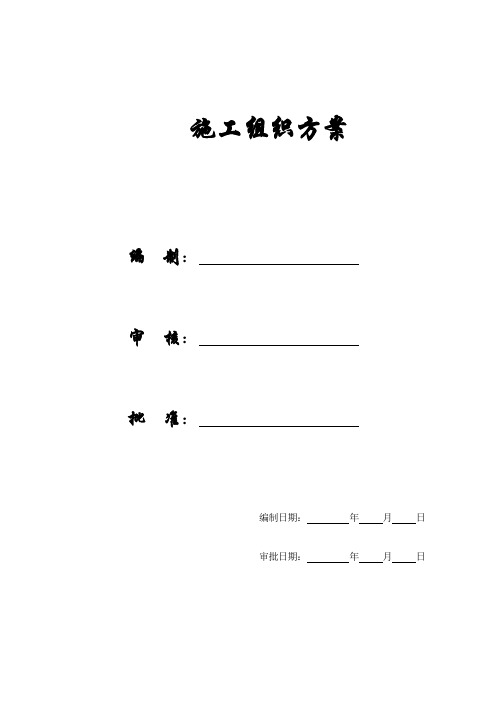 施工组织方案北京数据中心投标施工组织设计