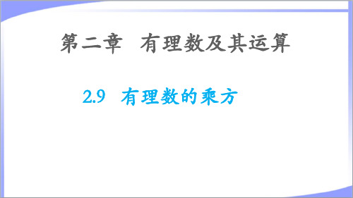 2023年北师大版七年级数学上册第二章有理数及其运算2.9有理数的乘方 教学课件