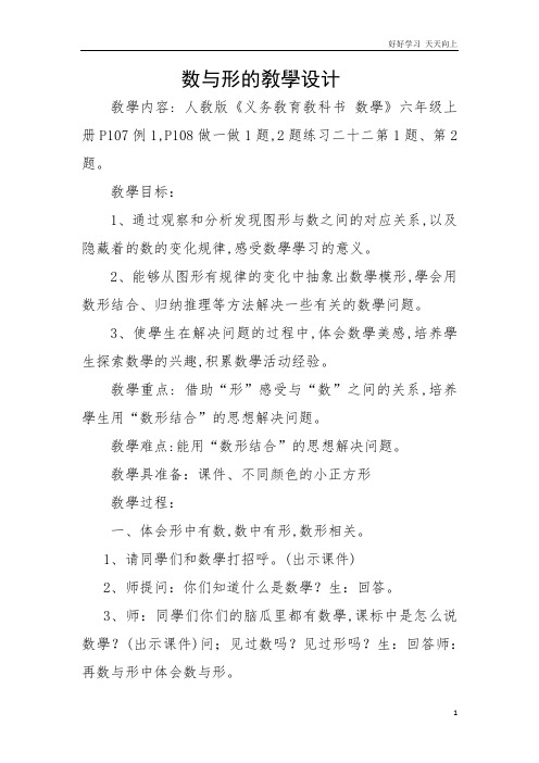 人教版小学数学六年级上册  数学广角——数与形 名师教学教案 教学设计反思 (8)