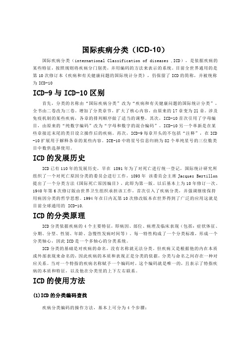 国际疾病分类(ICD-10)