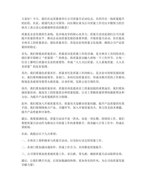 公司质量月启动领导发言稿