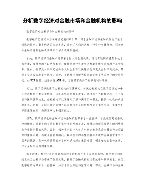 分析数字经济对金融市场和金融机构的影响