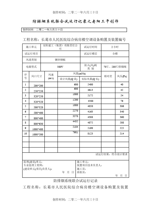 防排烟系统联合试运行记录1