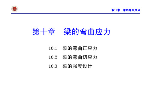 梁的弯曲应力