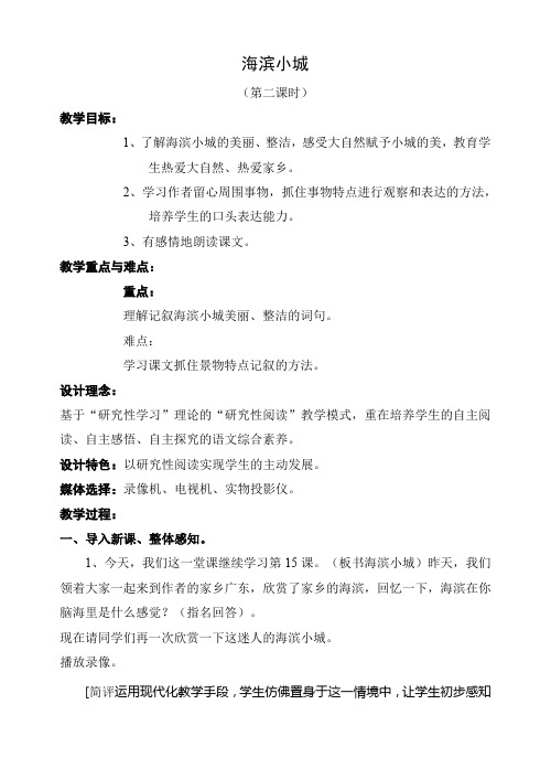 《海滨小城》教学设计人教部编版三年级语文上册教案十三