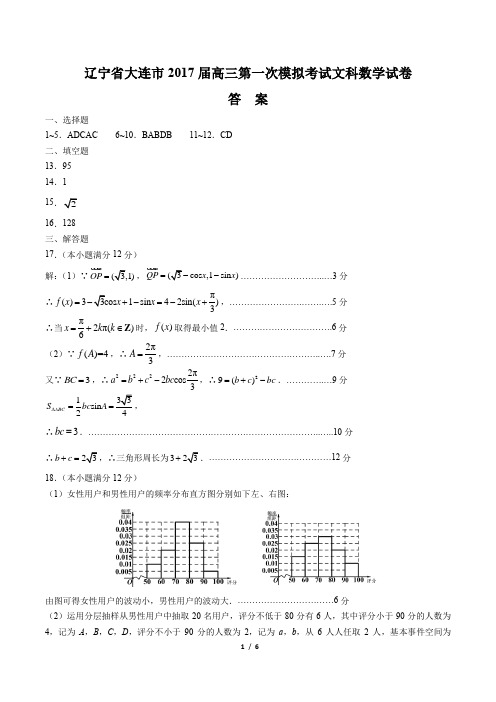 【辽宁省大连市】2017届高三第一次模拟考试文科数学试卷-答案