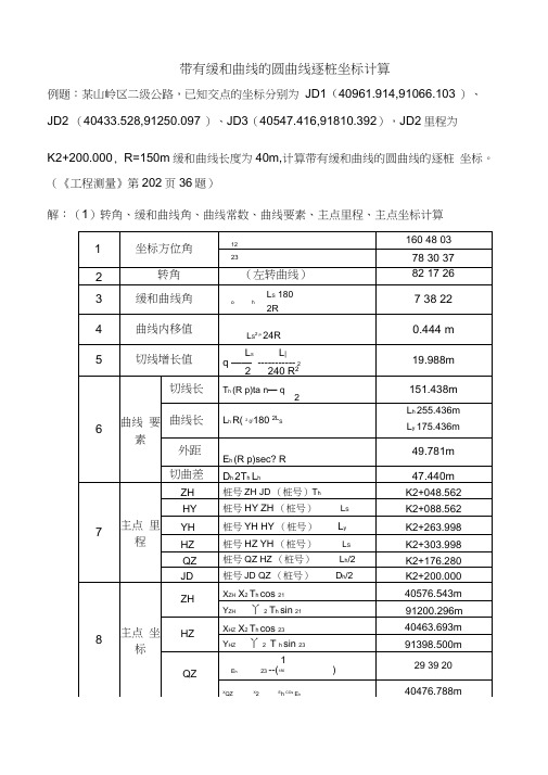 带有缓和曲线的圆曲线逐桩坐标计算例题