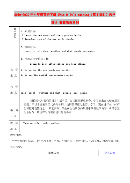 2019-2020年六年级英语下册 Unit 9 Its raining(第1课时)教学设计 鲁教