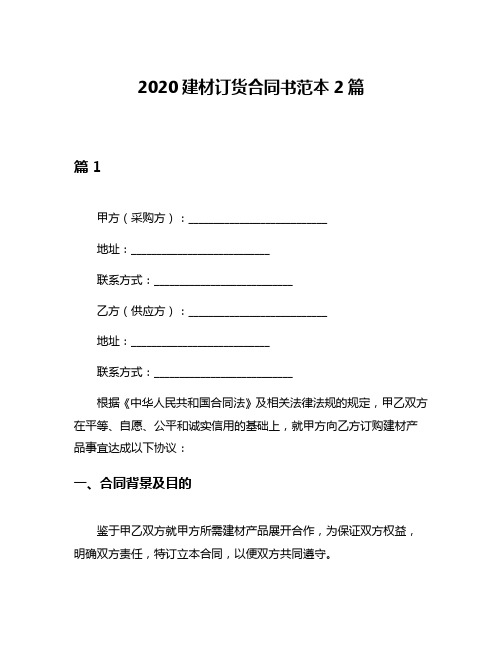 2020建材订货合同书范本2篇