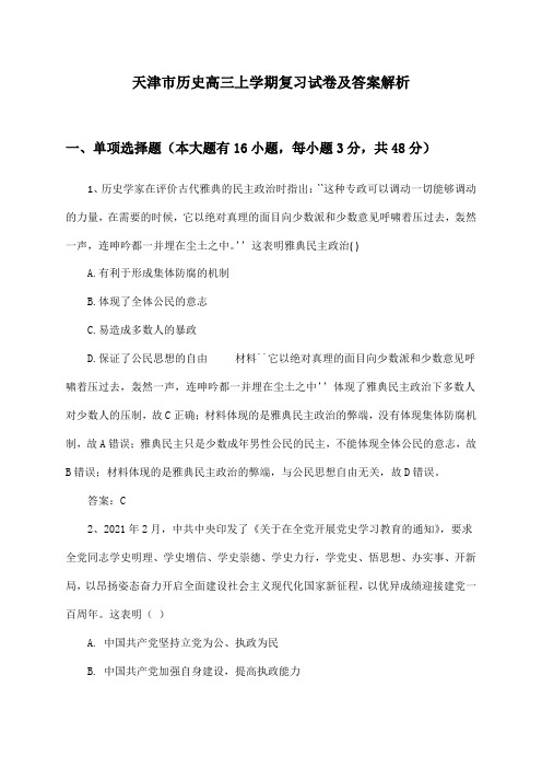 天津市历史高三上学期复习试卷及答案解析