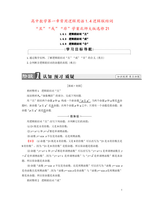 高中数学第一章常用逻辑用语1.4逻辑联结词“且”“或”“非”学案北师大版选修21