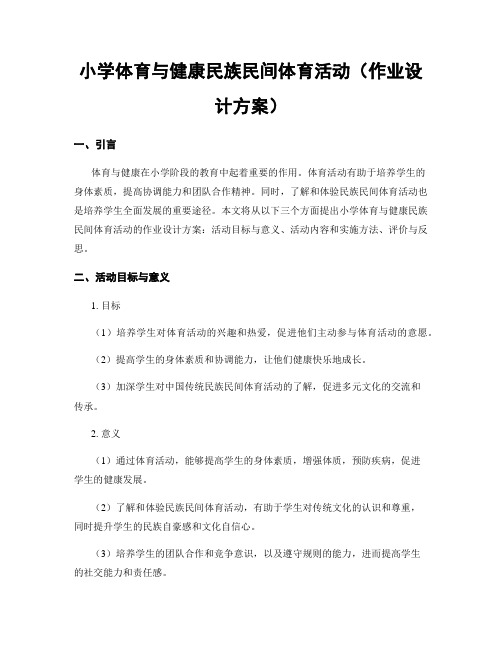 小学体育与健康民族民间体育活动(作业设计方案)