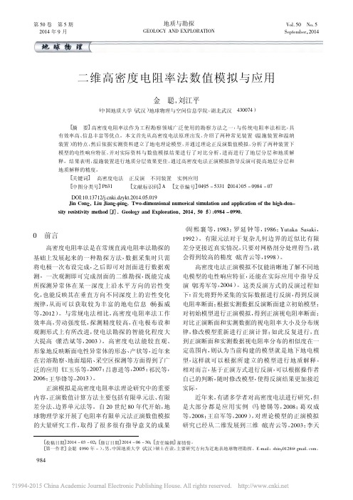 二维高密度电阻率法数值模拟与应用_金聪