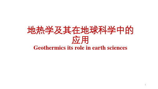 地球物理学概论——地热学及其在地球科学中的应用