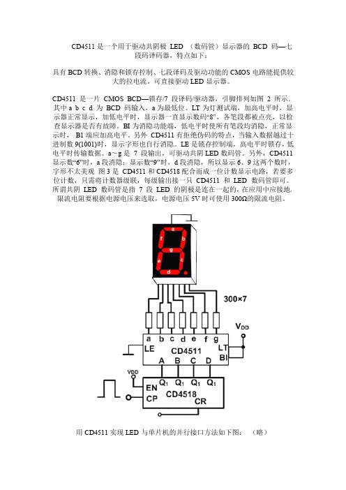 CD4511(BCD码七段码译码器)