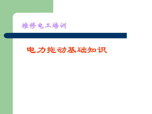 (完整版)电力拖动基础知识..