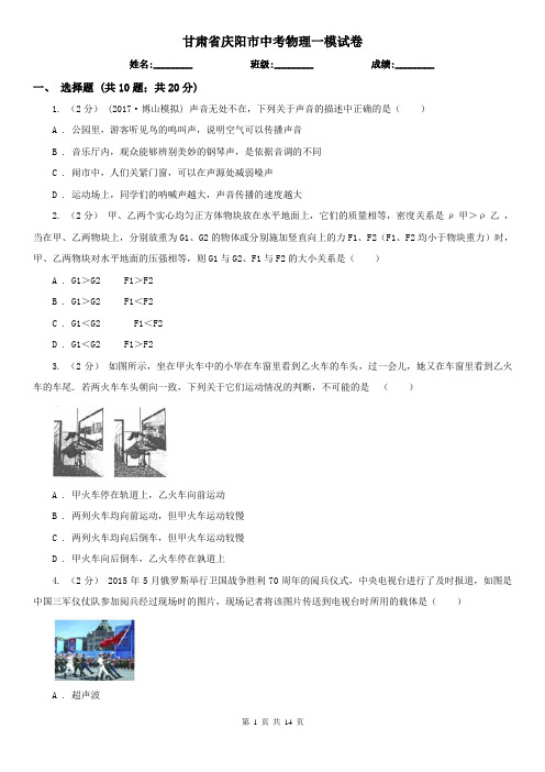 甘肃省庆阳市中考物理一模试卷