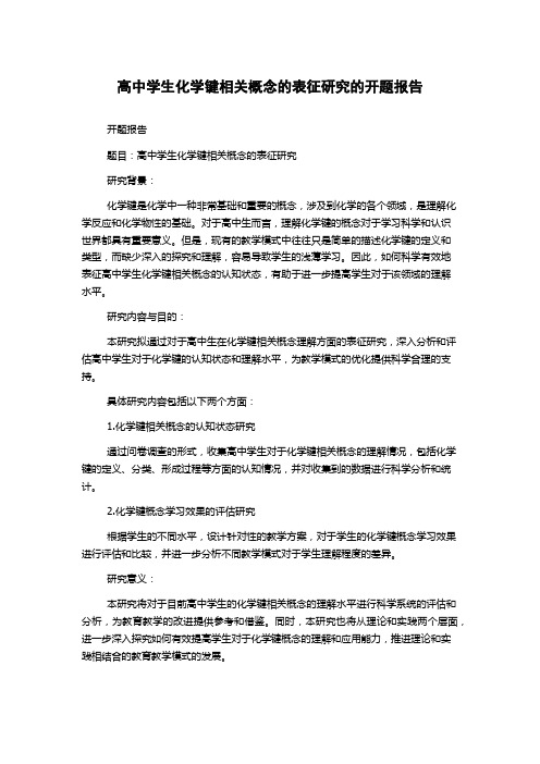 高中学生化学键相关概念的表征研究的开题报告