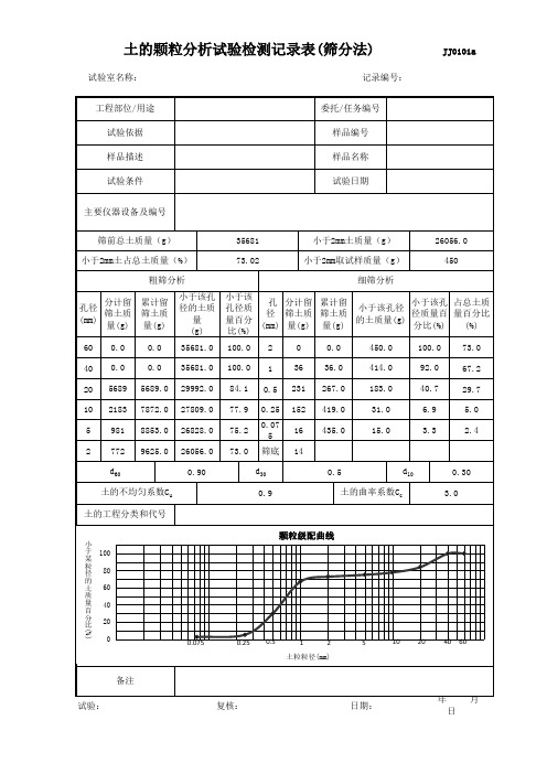 土的颗粒分析试验检测记录表(筛分法)全自动画图