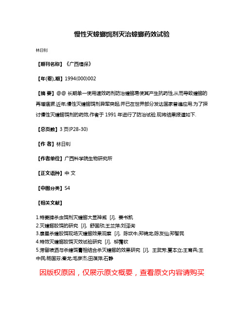 慢性灭蟑螂饵剂灭治蟑螂药效试验