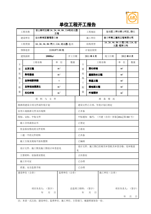 SG-002单位工程开工报告