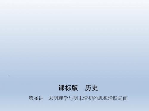 【3年高考2年模拟】2016届高三历史一轮复习课件第36讲宋明理学与明末清初的思想活跃局面