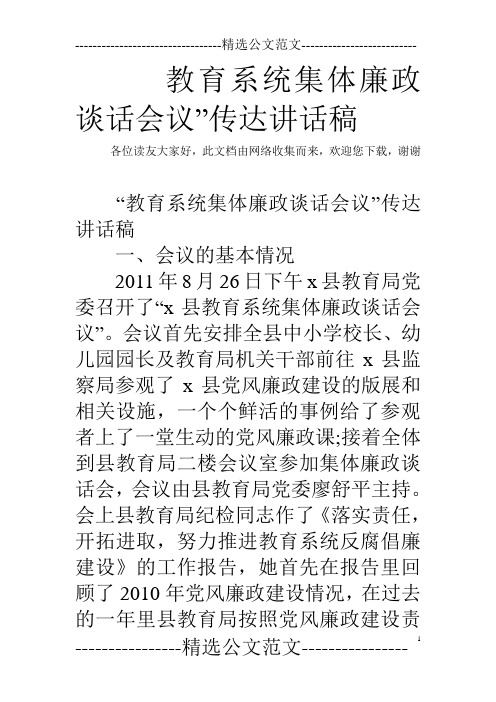 教育系统集体廉政谈话会议”传达讲话稿  